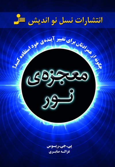 معجزه نور